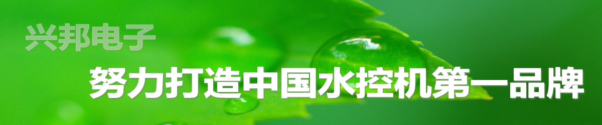 興邦水控機，努力打造中國水控機第一品牌！