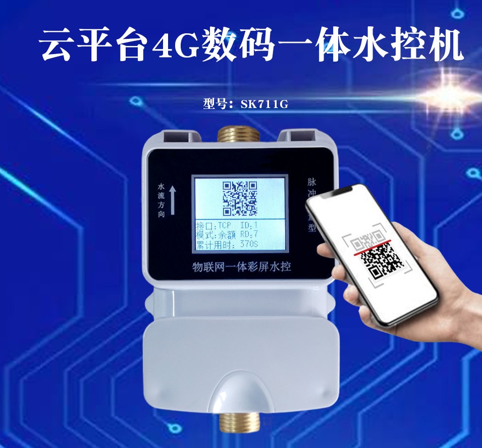 1754960701725114.jpg 云平臺4G數(shù)碼一體水控機(jī)SK711G_conew1.jpg