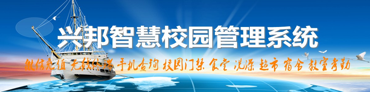 興邦智慧校園系統(tǒng)，微信充值，手機(jī)查詢(xún)，無(wú)線(xiàn)終端，家?；?dòng)