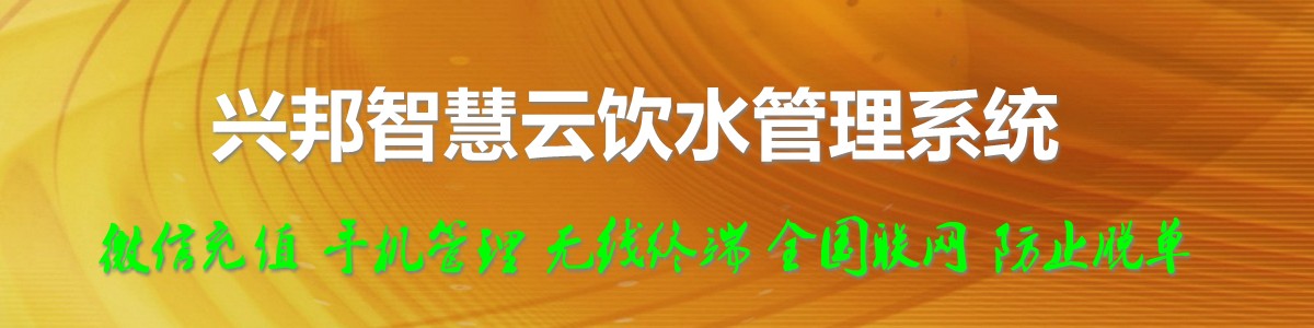 興邦智慧云飲水管理系統(tǒng)，微信充值，全國(guó)聯(lián)網(wǎng)
